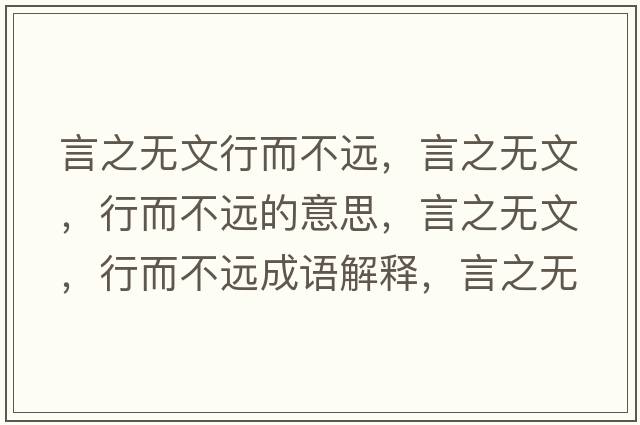 言之無文行而不遠，言之無文，行而不遠的意思，言之無文，行而不遠成語解釋，言之無文，行而不遠是什么意思含義寓意