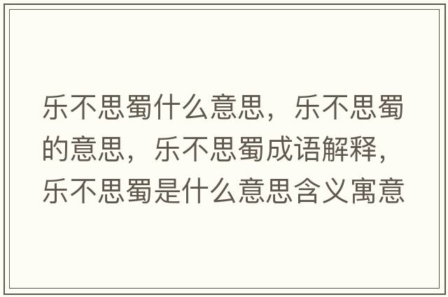 樂不思蜀什么意思，樂不思蜀的意思，樂不思蜀成語解釋，樂不思蜀是什么意思含義寓意
