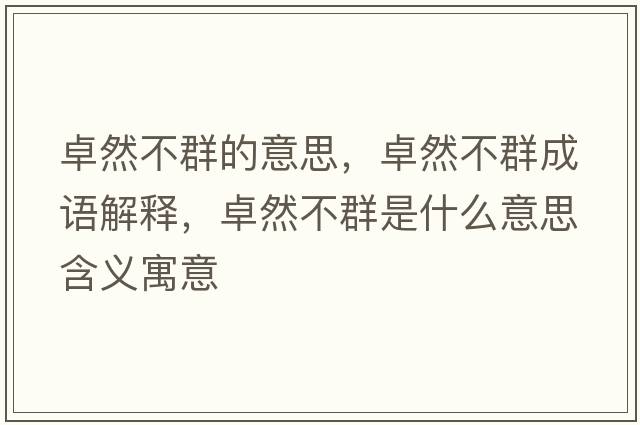 卓然不群的意思，卓然不群成語解釋，卓然不群是什么意思含義寓意
