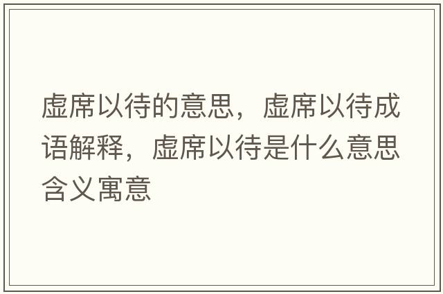 虛席以待的意思，虛席以待成語解釋，虛席以待是什么意思含義寓意