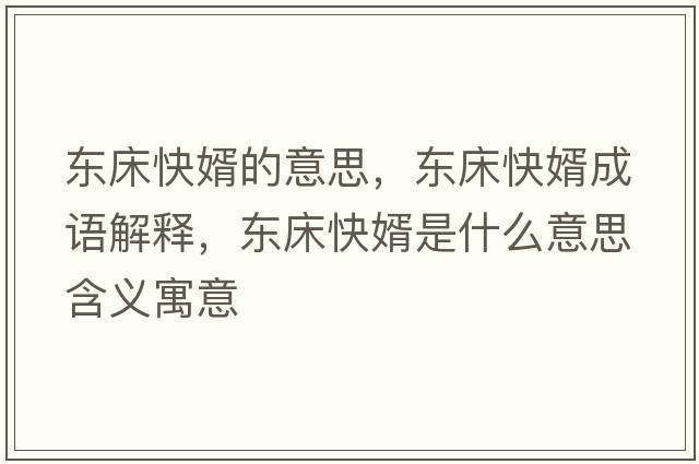 東床快婿的意思，東床快婿成語(yǔ)解釋?zhuān)瑬|床快婿是什么意思含義寓意