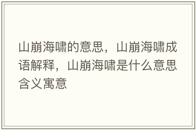 山崩海嘯的意思，山崩海嘯成語解釋，山崩海嘯是什么意思含義寓意