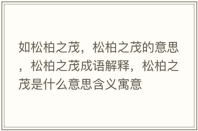 如松柏之茂，松柏之茂的意思，松柏之茂成語(yǔ)解釋，松柏之茂是什么意思含義寓意