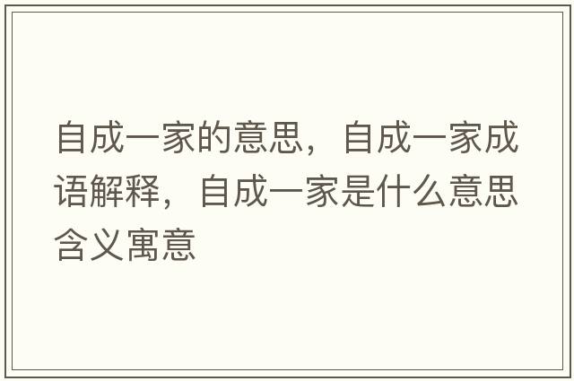 自成一家的意思，自成一家成語(yǔ)解釋，自成一家是什么意思含義寓意