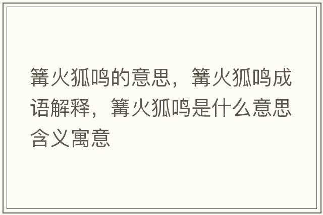 篝火狐鳴的意思，篝火狐鳴成語解釋，篝火狐鳴是什么意思含義寓意