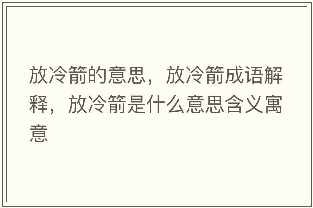 放冷箭的意思，放冷箭成語解釋，放冷箭是什么意思含義寓意