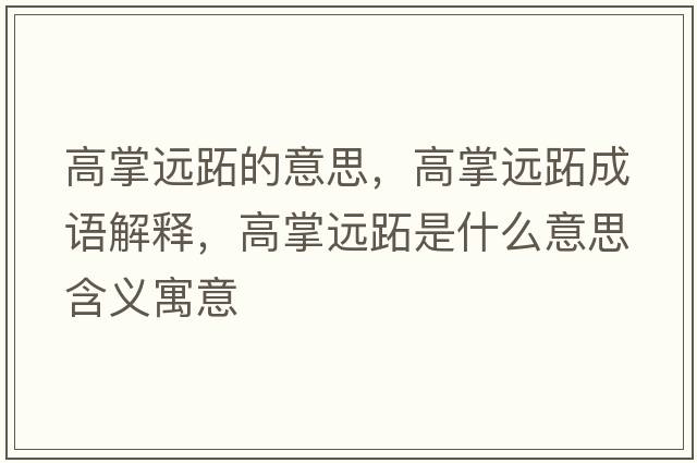 高掌遠(yuǎn)跖的意思，高掌遠(yuǎn)跖成語解釋，高掌遠(yuǎn)跖是什么意思含義寓意