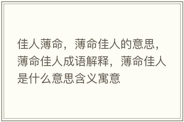 佳人薄命，薄命佳人的意思，薄命佳人成語解釋，薄命佳人是什么意思含義寓意