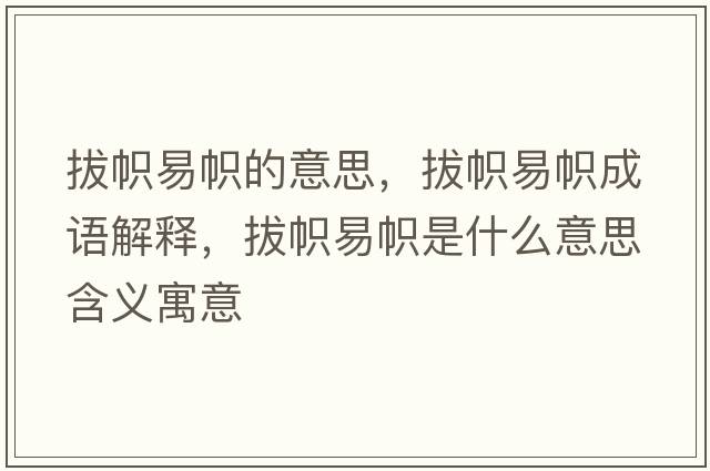拔幟易幟的意思，拔幟易幟成語(yǔ)解釋，拔幟易幟是什么意思含義寓意