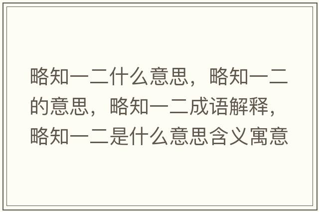 略知一二什么意思，略知一二的意思，略知一二成語解釋，略知一二是什么意思含義寓意