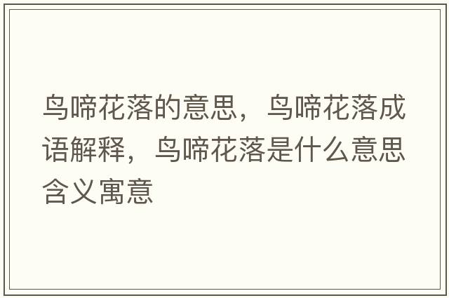 鳥啼花落的意思，鳥啼花落成語解釋，鳥啼花落是什么意思含義寓意