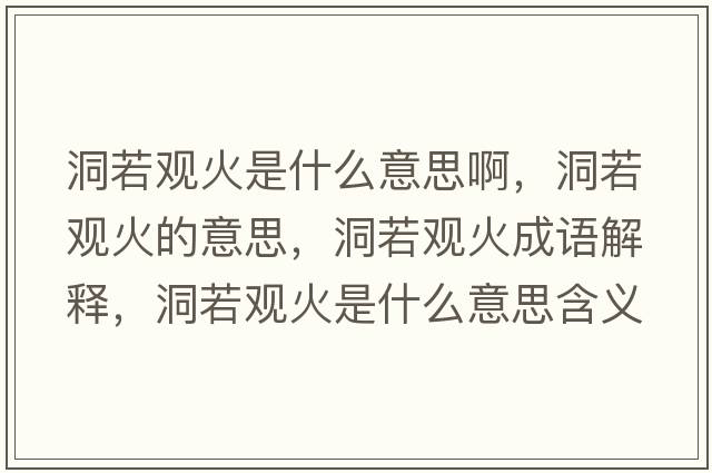 洞若觀火是什么意思啊，洞若觀火的意思，洞若觀火成語解釋，洞若觀火是什么意思含義寓意