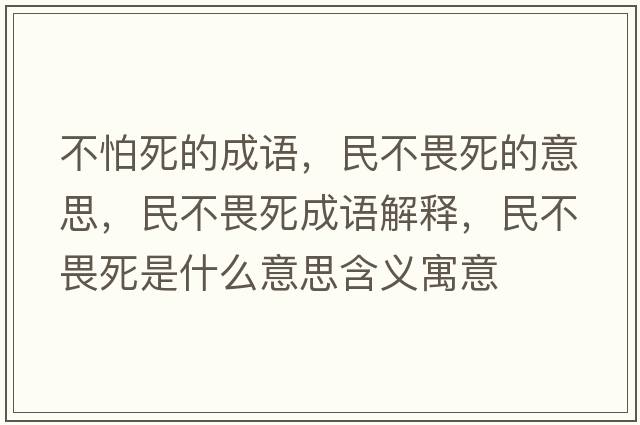 不怕死的成語，民不畏死的意思，民不畏死成語解釋，民不畏死是什么意思含義寓意