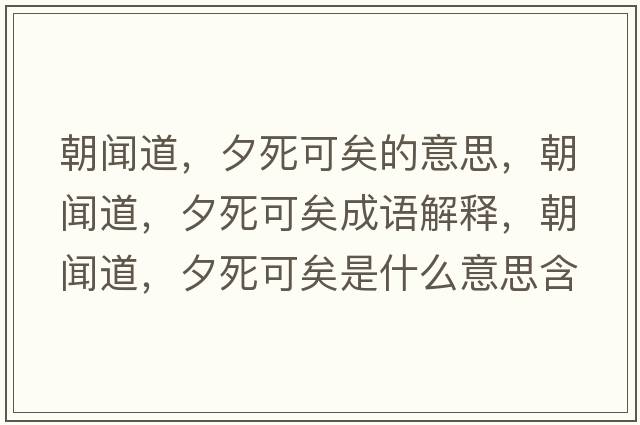 朝聞道，夕死可矣的意思，朝聞道，夕死可矣成語解釋，朝聞道，夕死可矣是什么意思含義寓意