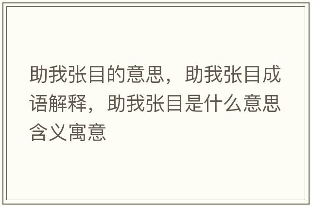 助我張目的意思，助我張目成語解釋，助我張目是什么意思含義寓意