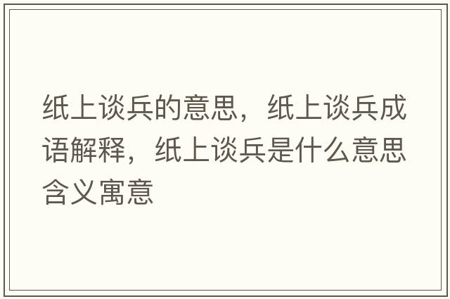 紙上談兵的意思，紙上談兵成語(yǔ)解釋，紙上談兵是什么意思含義寓意