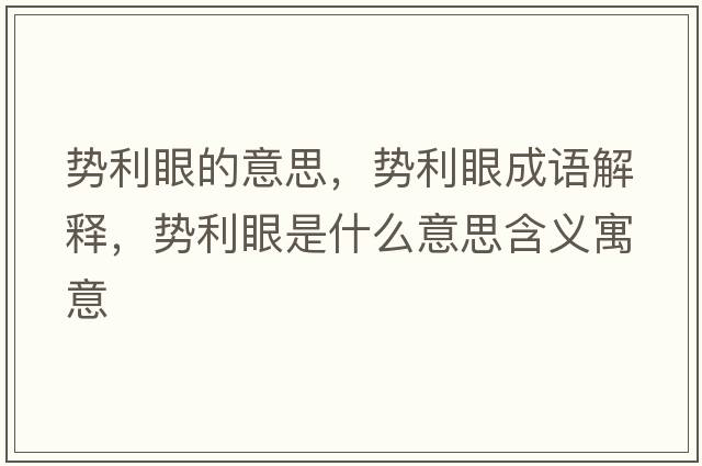 勢利眼的意思，勢利眼成語解釋，勢利眼是什么意思含義寓意