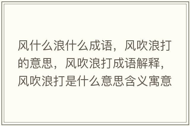 風什么浪什么成語，風吹浪打的意思，風吹浪打成語解釋，風吹浪打是什么意思含義寓意