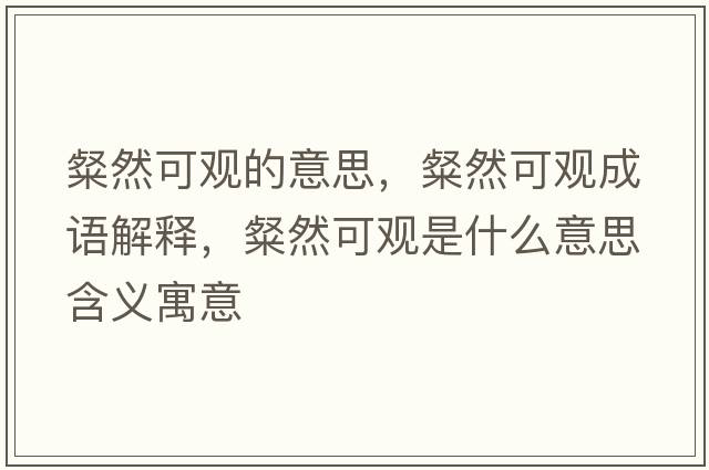 粲然可觀的意思，粲然可觀成語解釋，粲然可觀是什么意思含義寓意