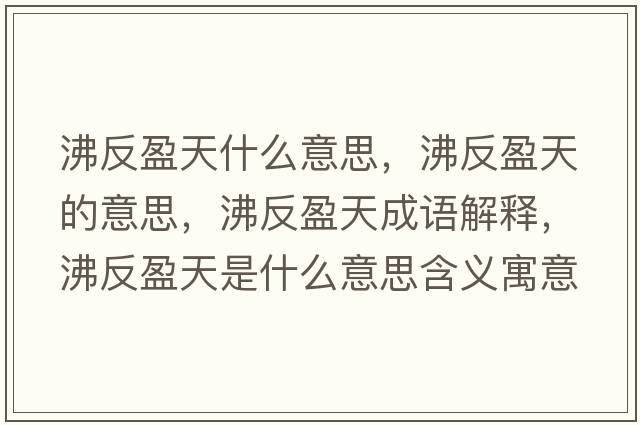 沸反盈天什么意思，沸反盈天的意思，沸反盈天成語(yǔ)解釋，沸反盈天是什么意思含義寓意