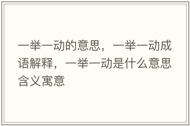 一舉一動的意思，一舉一動成語解釋，一舉一動是什么意思含義寓意