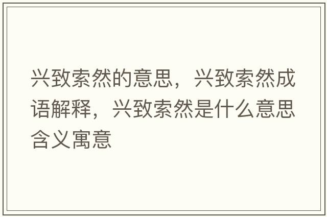 興致索然的意思，興致索然成語解釋，興致索然是什么意思含義寓意