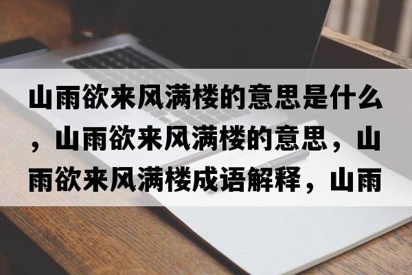 山雨欲來風(fēng)滿樓的意思是什么，山雨欲來風(fēng)滿樓的意思，山雨欲來風(fēng)滿樓成語解釋，山雨欲來風(fēng)滿樓是什么意思含義寓意