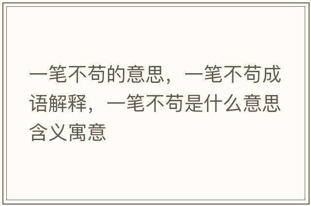 一筆不茍的意思，一筆不茍成語解釋，一筆不茍是什么意思含義寓意
