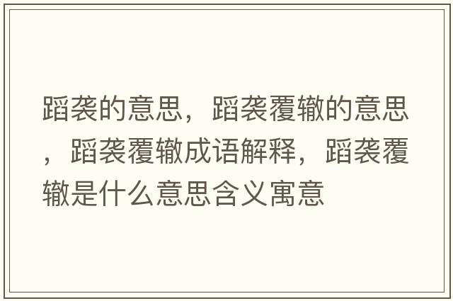 蹈襲的意思，蹈襲覆轍的意思，蹈襲覆轍成語解釋，蹈襲覆轍是什么意思含義寓意