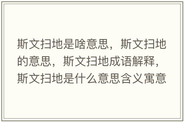 斯文掃地是啥意思，斯文掃地的意思，斯文掃地成語解釋，斯文掃地是什么意思含義寓意