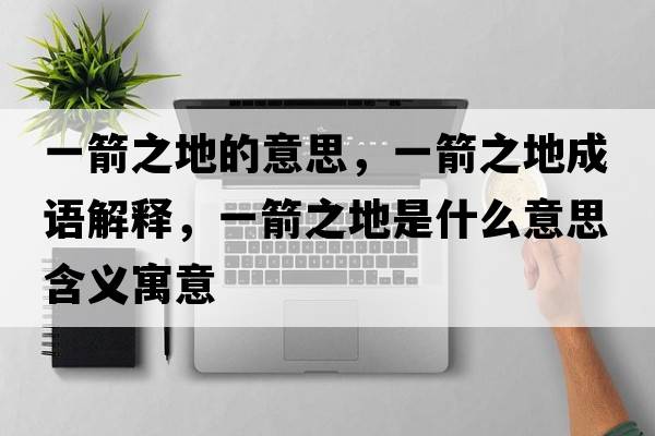 一箭之地的意思，一箭之地成語解釋，一箭之地是什么意思含義寓意