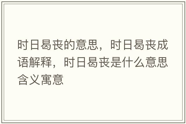 時日曷喪的意思，時日曷喪成語解釋，時日曷喪是什么意思含義寓意