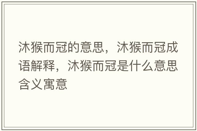 沐猴而冠的意思，沐猴而冠成語(yǔ)解釋，沐猴而冠是什么意思含義寓意