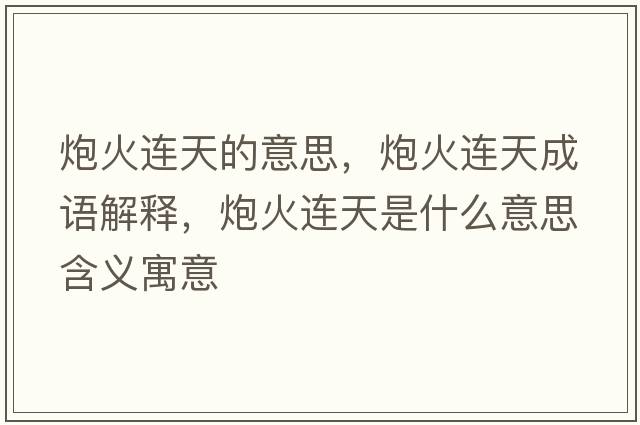 炮火連天的意思，炮火連天成語(yǔ)解釋，炮火連天是什么意思含義寓意