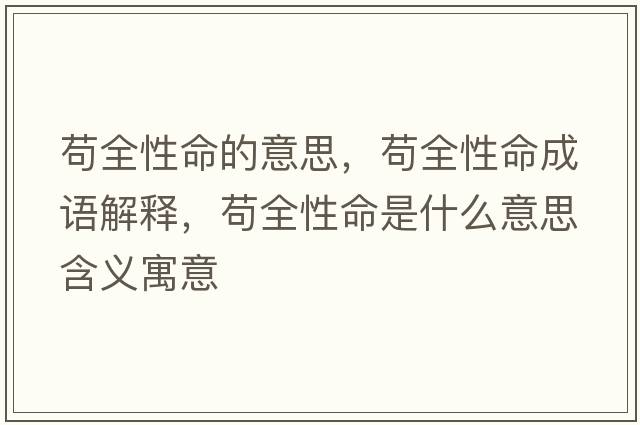 茍全性命的意思，茍全性命成語解釋，茍全性命是什么意思含義寓意