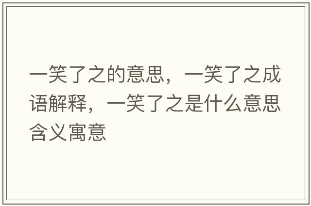 一笑了之的意思，一笑了之成語解釋，一笑了之是什么意思含義寓意