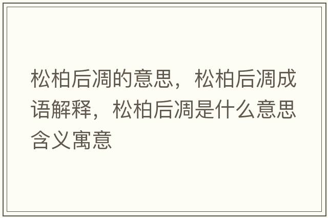 松柏后凋的意思，松柏后凋成語解釋，松柏后凋是什么意思含義寓意