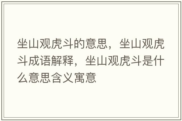 坐山觀虎斗的意思，坐山觀虎斗成語(yǔ)解釋?zhuān)接^虎斗是什么意思含義寓意