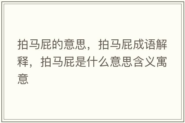 拍馬屁的意思，拍馬屁成語(yǔ)解釋，拍馬屁是什么意思含義寓意