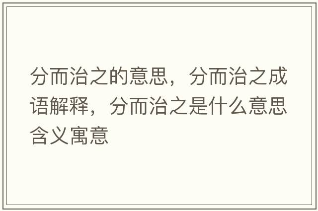 分而治之的意思，分而治之成語解釋，分而治之是什么意思含義寓意