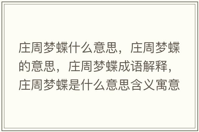 莊周夢(mèng)蝶什么意思，莊周夢(mèng)蝶的意思，莊周夢(mèng)蝶成語(yǔ)解釋，莊周夢(mèng)蝶是什么意思含義寓意