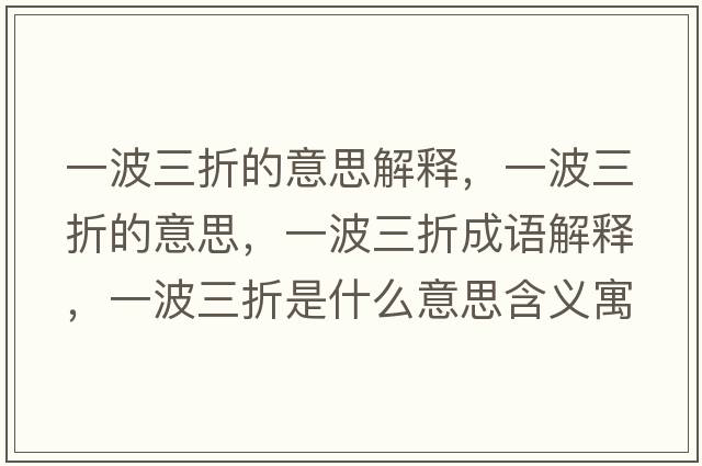 一波三折的意思解釋，一波三折的意思，一波三折成語解釋，一波三折是什么意思含義寓意