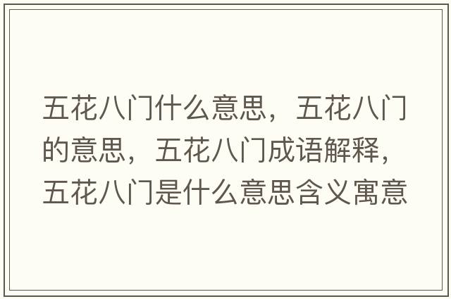 五花八門什么意思，五花八門的意思，五花八門成語解釋，五花八門是什么意思含義寓意