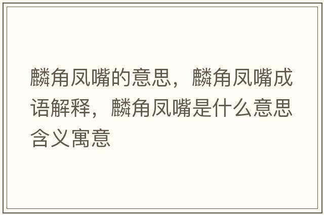 麟角鳳嘴的意思，麟角鳳嘴成語解釋，麟角鳳嘴是什么意思含義寓意