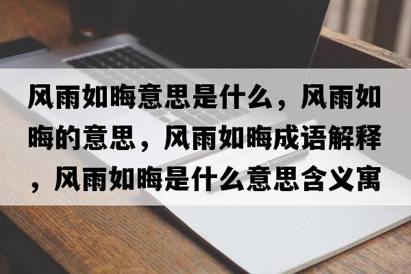 風(fēng)雨如晦意思是什么，風(fēng)雨如晦的意思，風(fēng)雨如晦成語(yǔ)解釋，風(fēng)雨如晦是什么意思含義寓意