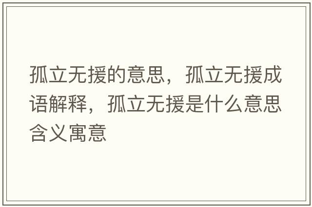 孤立無援的意思，孤立無援成語解釋，孤立無援是什么意思含義寓意