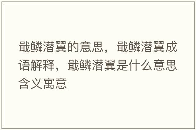 戢鱗潛翼的意思，戢鱗潛翼成語解釋，戢鱗潛翼是什么意思含義寓意