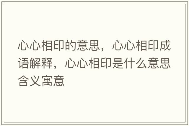 心心相印的意思，心心相印成語解釋，心心相印是什么意思含義寓意