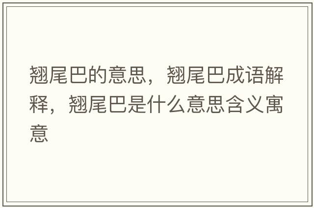 翹尾巴的意思，翹尾巴成語(yǔ)解釋，翹尾巴是什么意思含義寓意