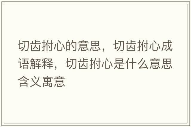 切齒拊心的意思，切齒拊心成語解釋，切齒拊心是什么意思含義寓意